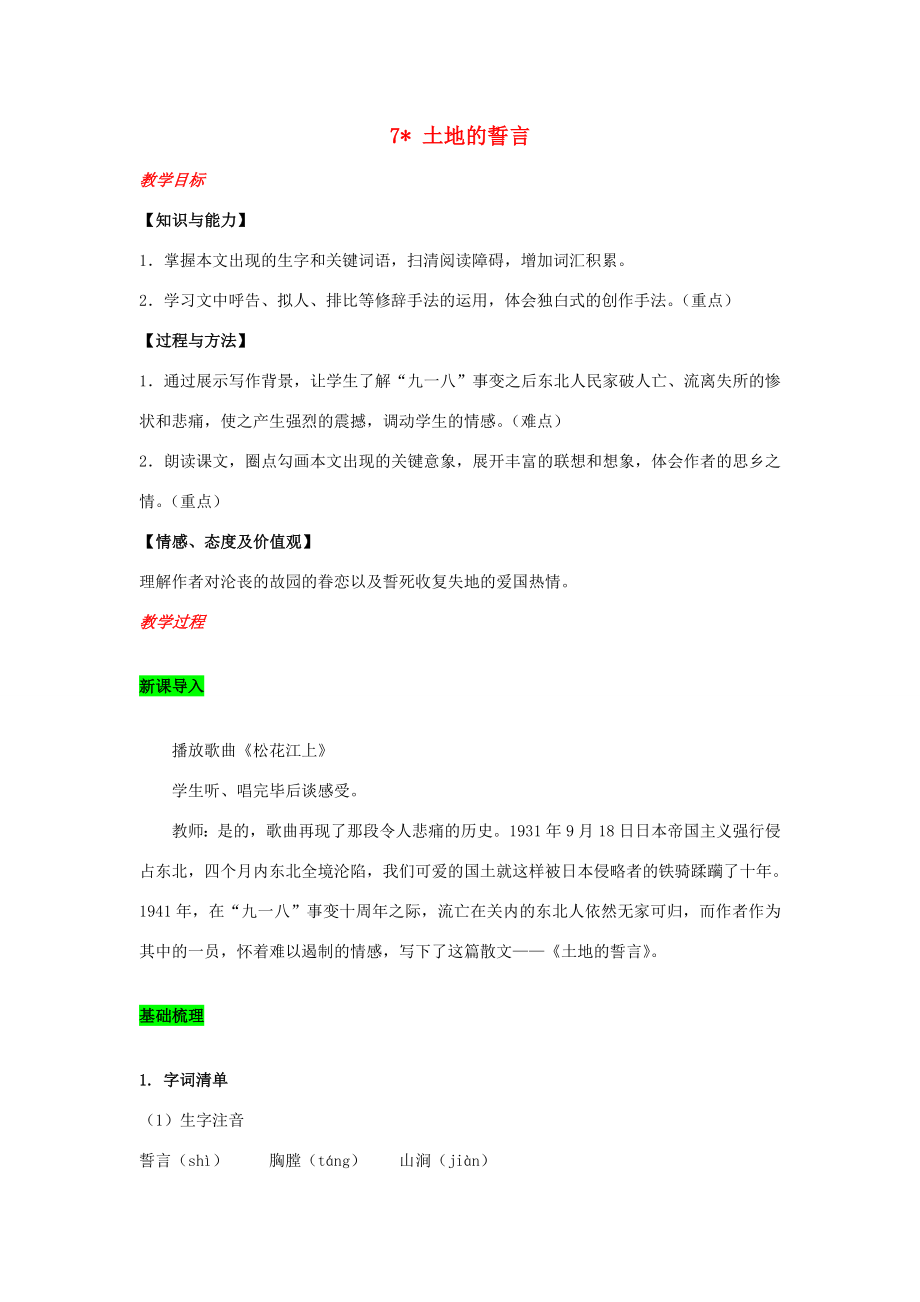 春七年级语文下册第二单元7土地的誓言教案新人教版新人教版初中七年级下册语文教案.doc