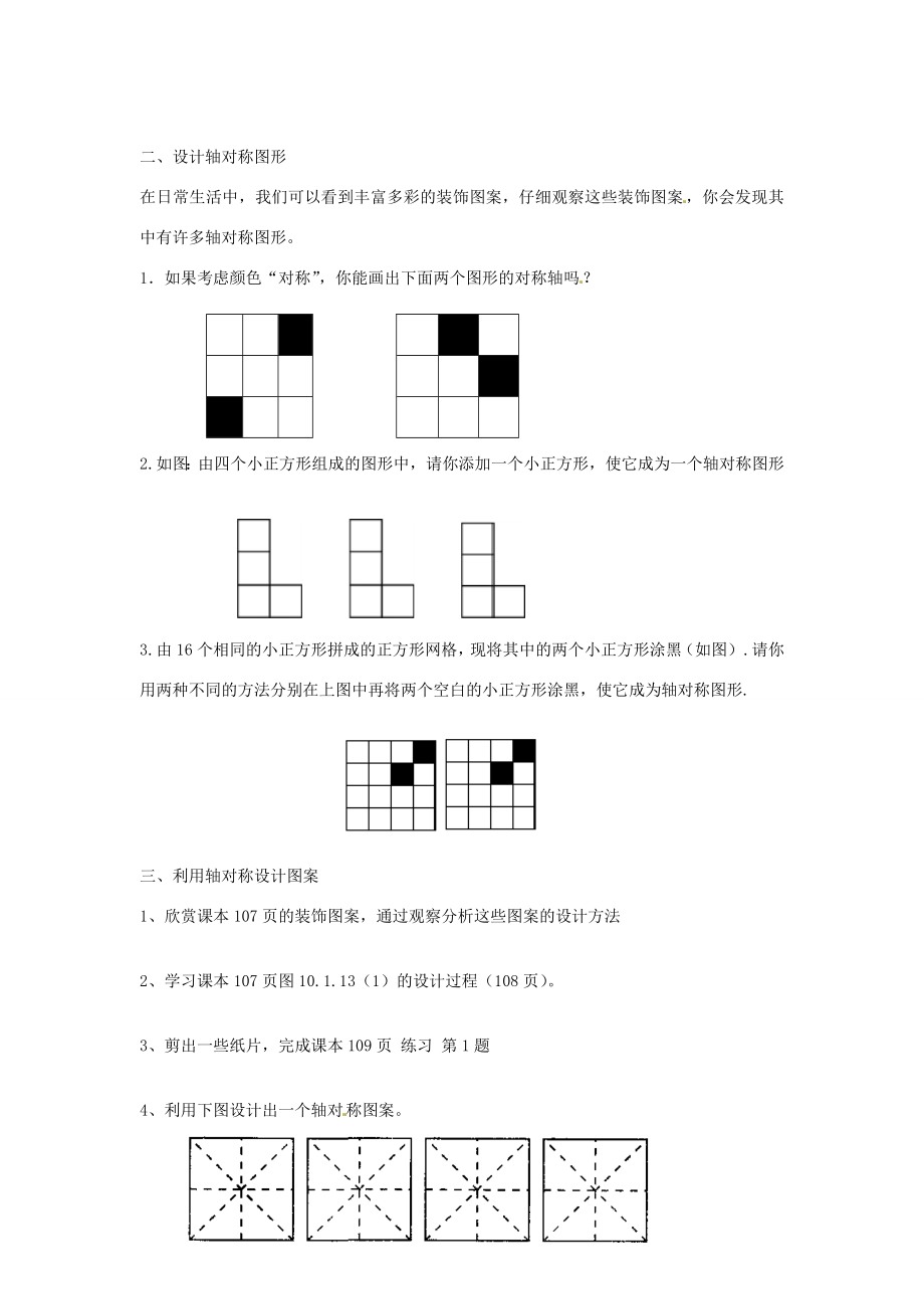 春七年级数学下册10.1.4设计轴对称图案教案（新版）华东师大版（新版）华东师大版初中七年级下册数学教案.doc