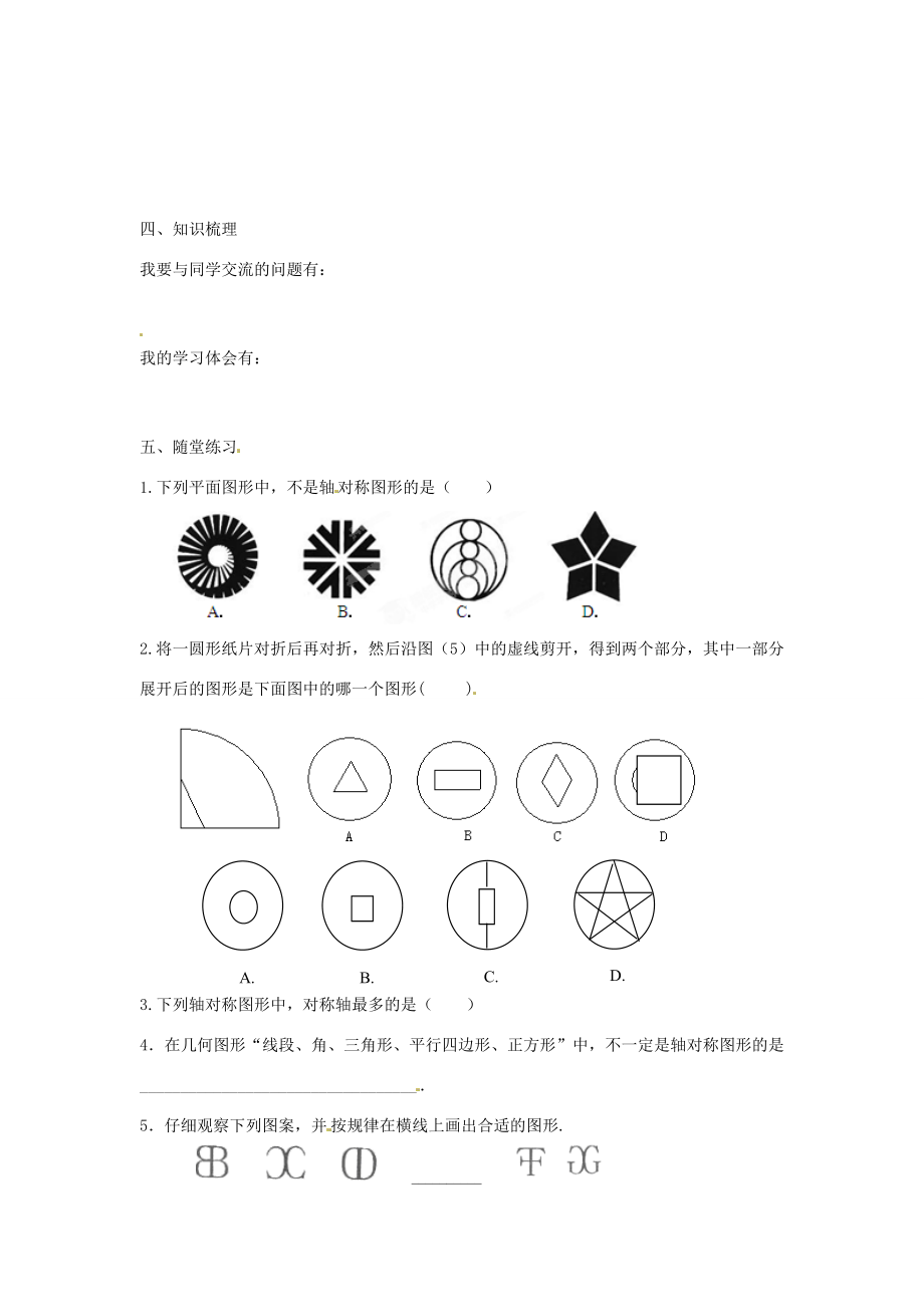 春七年级数学下册10.1.4设计轴对称图案教案（新版）华东师大版（新版）华东师大版初中七年级下册数学教案.doc