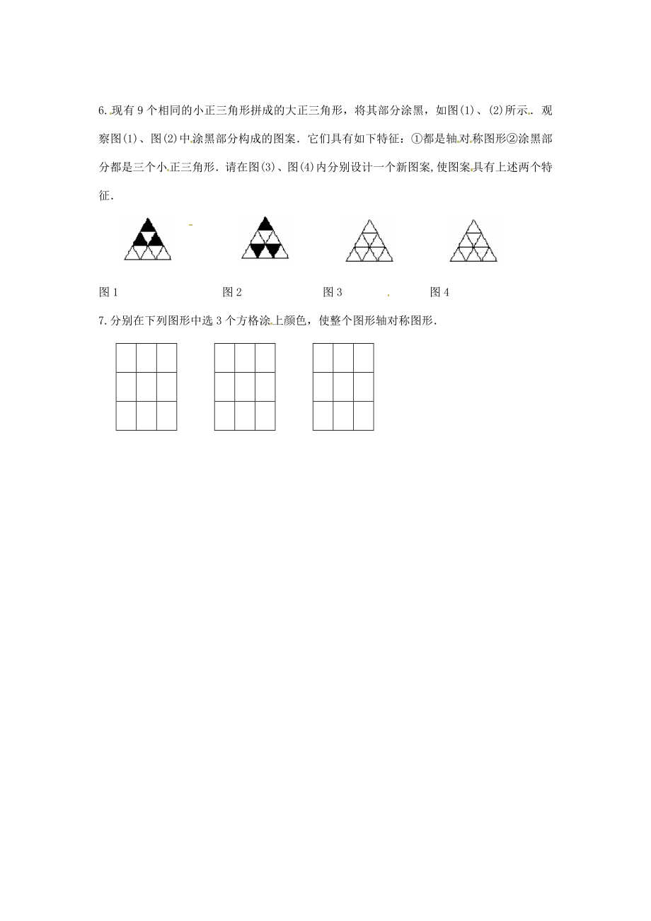 春七年级数学下册10.1.4设计轴对称图案教案（新版）华东师大版（新版）华东师大版初中七年级下册数学教案.doc