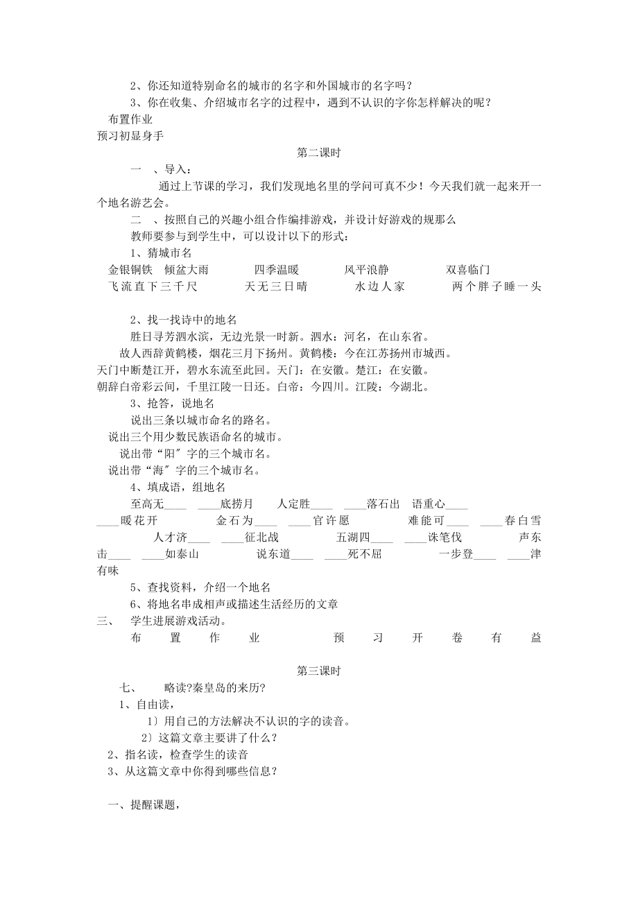 最新四年级语文上册第7单元《地名》教案北师大版.doc