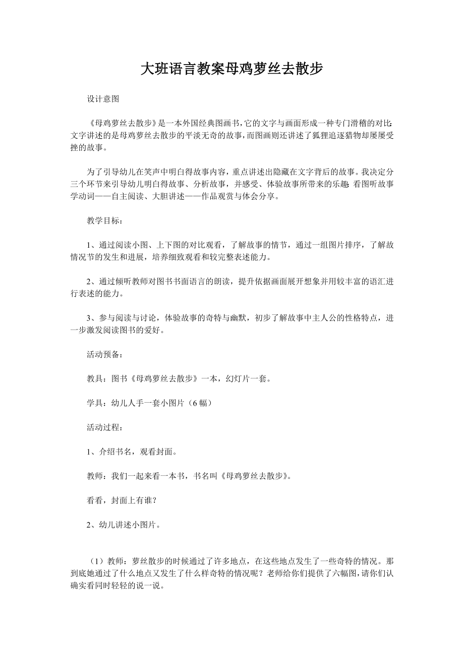 大班语言教案母鸡萝丝去散步(3).doc