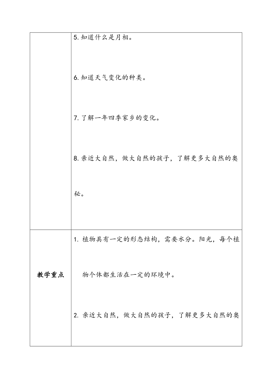 教科版二年级上册科学教案(7).doc