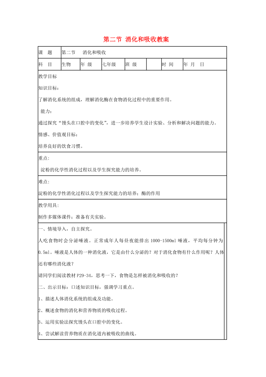 山东省肥城市石横镇初级中学八年级生物上册第二节消化和吸收教案鲁科版.doc