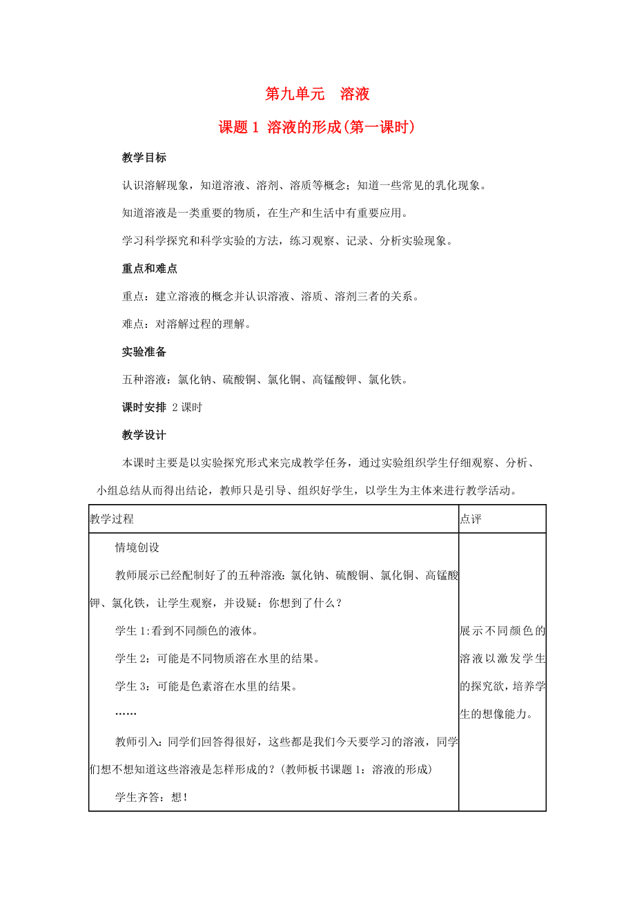 山东省郯城实验中学202x202x九年级化学下册第九单元《课题1溶液的形成》教案（新版）新人教版.doc