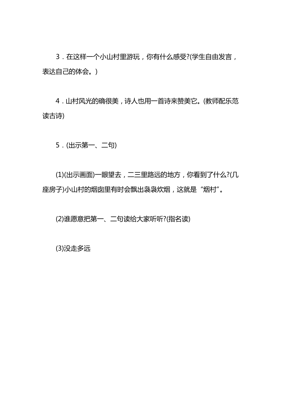 小学一年级语文教案——一去二三里.docx