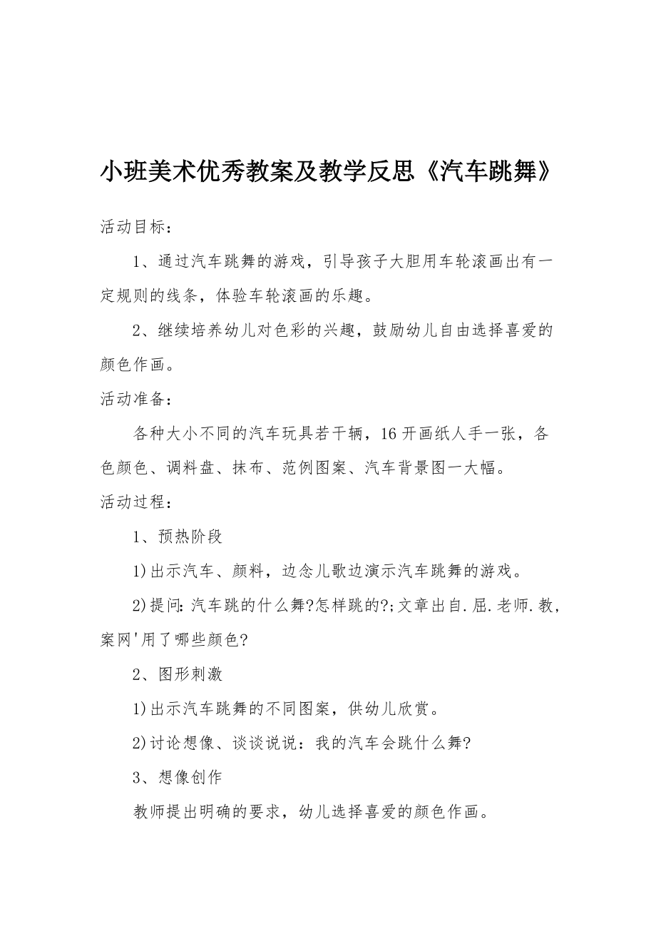 小班美术优秀教案及教学反思《汽车跳舞》.docx