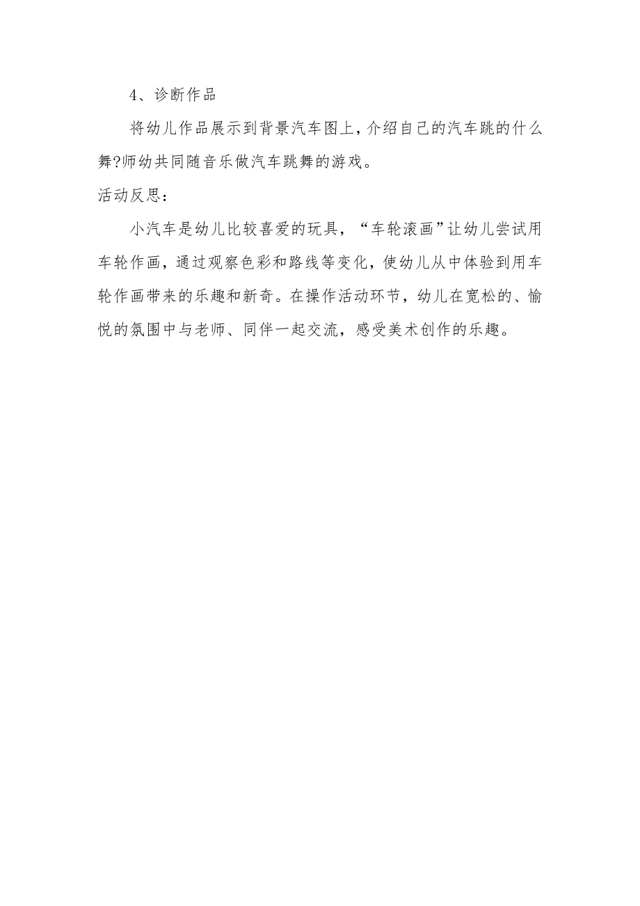 小班美术优秀教案及教学反思《汽车跳舞》.docx