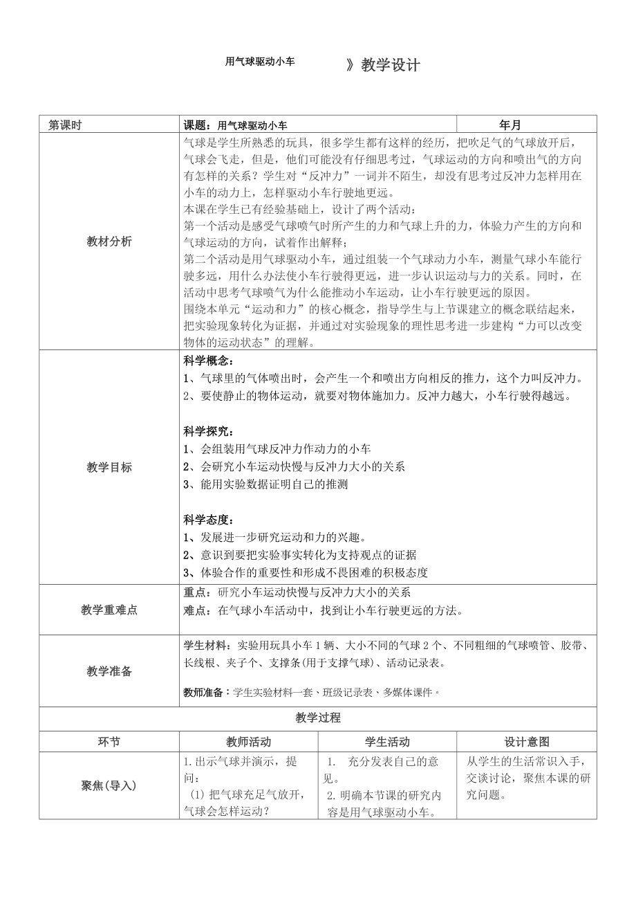 教科版科学四年级《用气球驱动小车》教案.doc