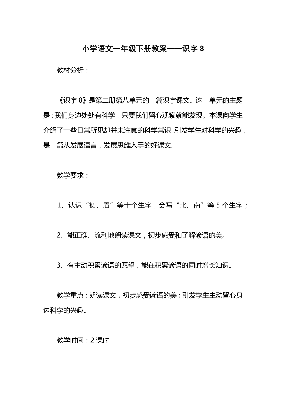 小学语文一年级下册教案——识字8.docx