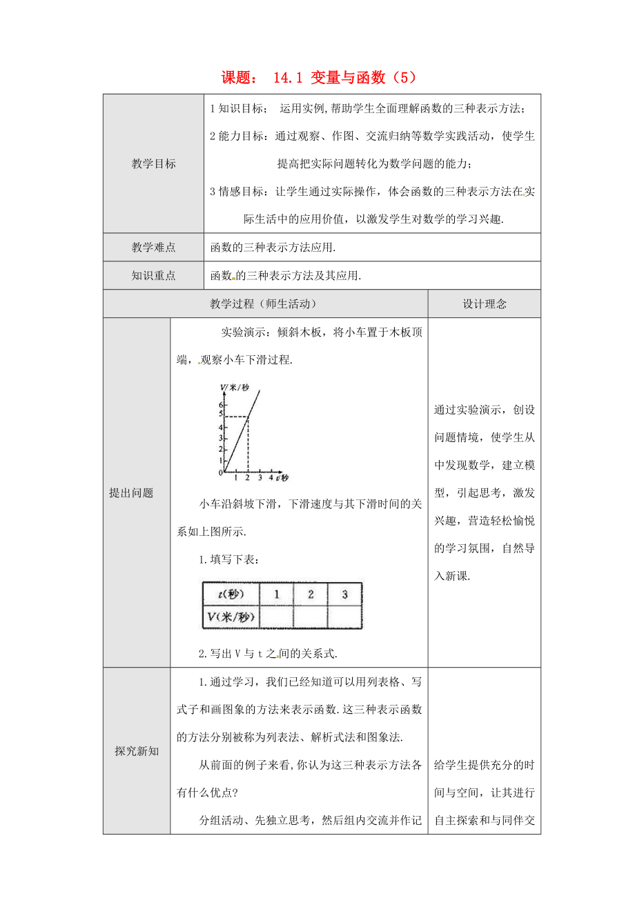 新疆克拉玛依市第十三中学八年级数学《变量与函数（5）》教案人教新课标版.doc