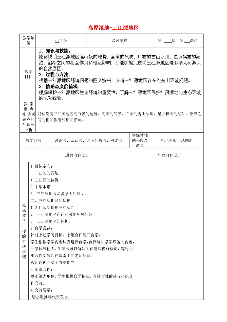 山东省烟台市黄务中学七年级地理下册9.2高原湿地三江源地区教案新人教版五四制.doc