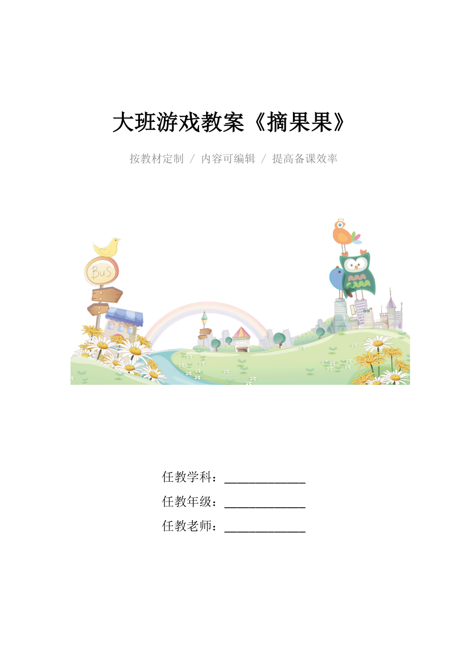 幼儿园大班游戏教案《摘果果》.docx