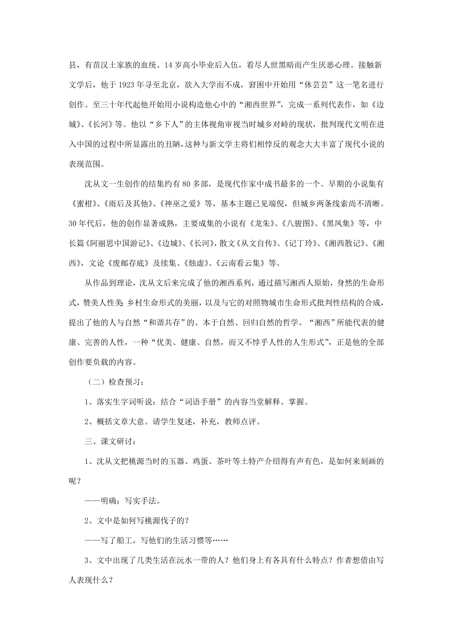 山东省滕州市大坞镇大坞中学九年级语文下册《桃源与沅州》教案北师大版.doc