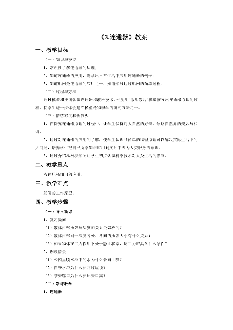 最新9.3《连通器》教案2.doc