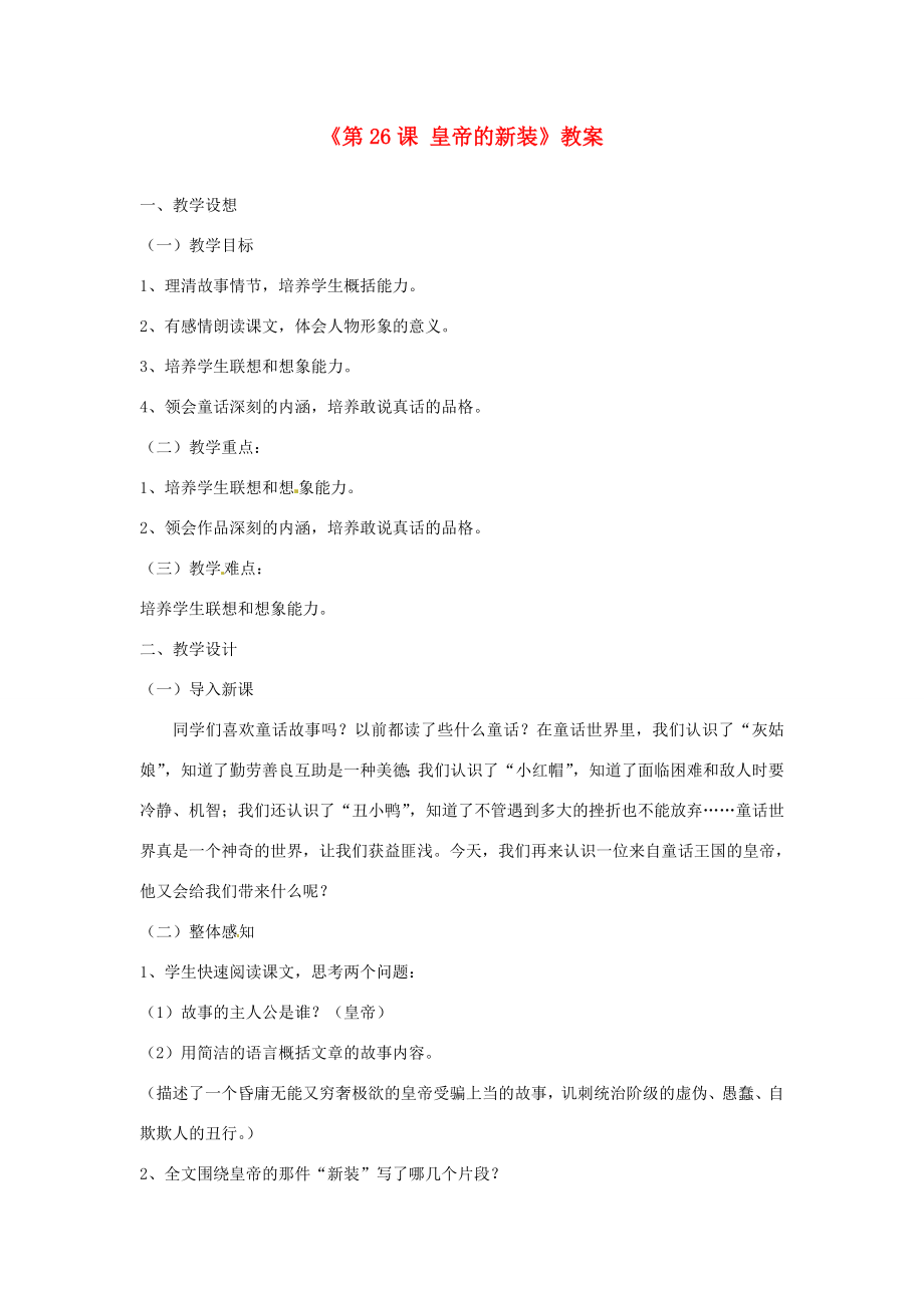 山东省郯城县郯城街道初级中学七年级语文上册《第26课皇帝的新装》教案新人教版.doc