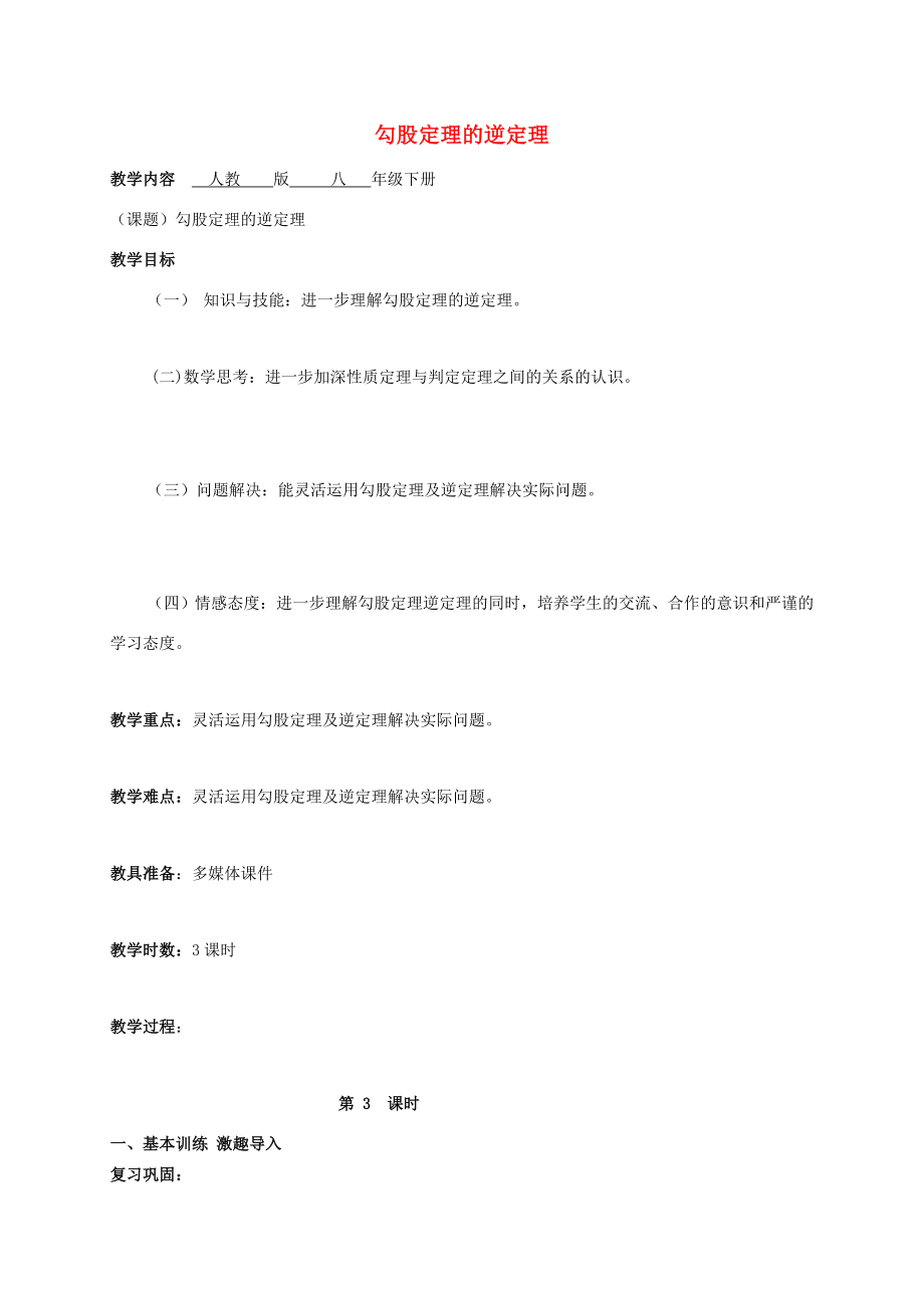 广东省肇庆市高要区金利镇八年级数学下册17.2勾股定理的逆定理（第3课时）教案（新版）新人教版（新版）新人教版初中八年级下册数学教案.doc