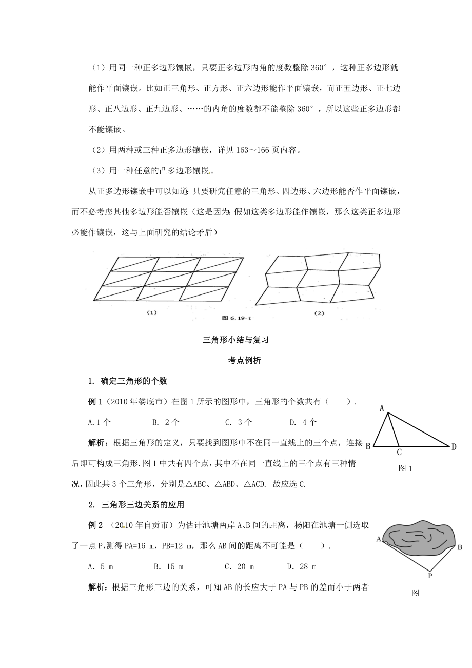 山东省淄博市高青县第三中学七年级数学下册7.4课题学习镶嵌教案（新版）新人教版.doc