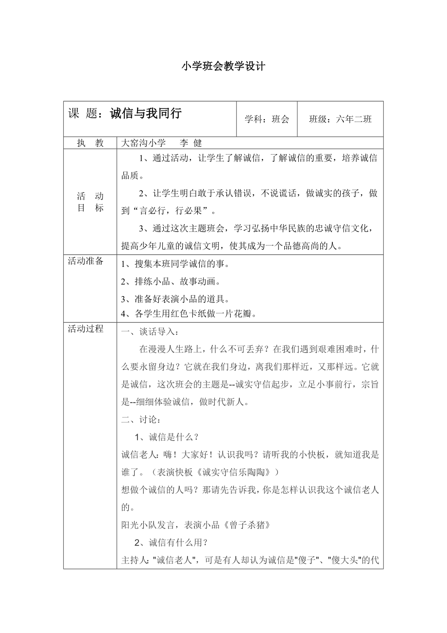 小学班会课教学设计.doc