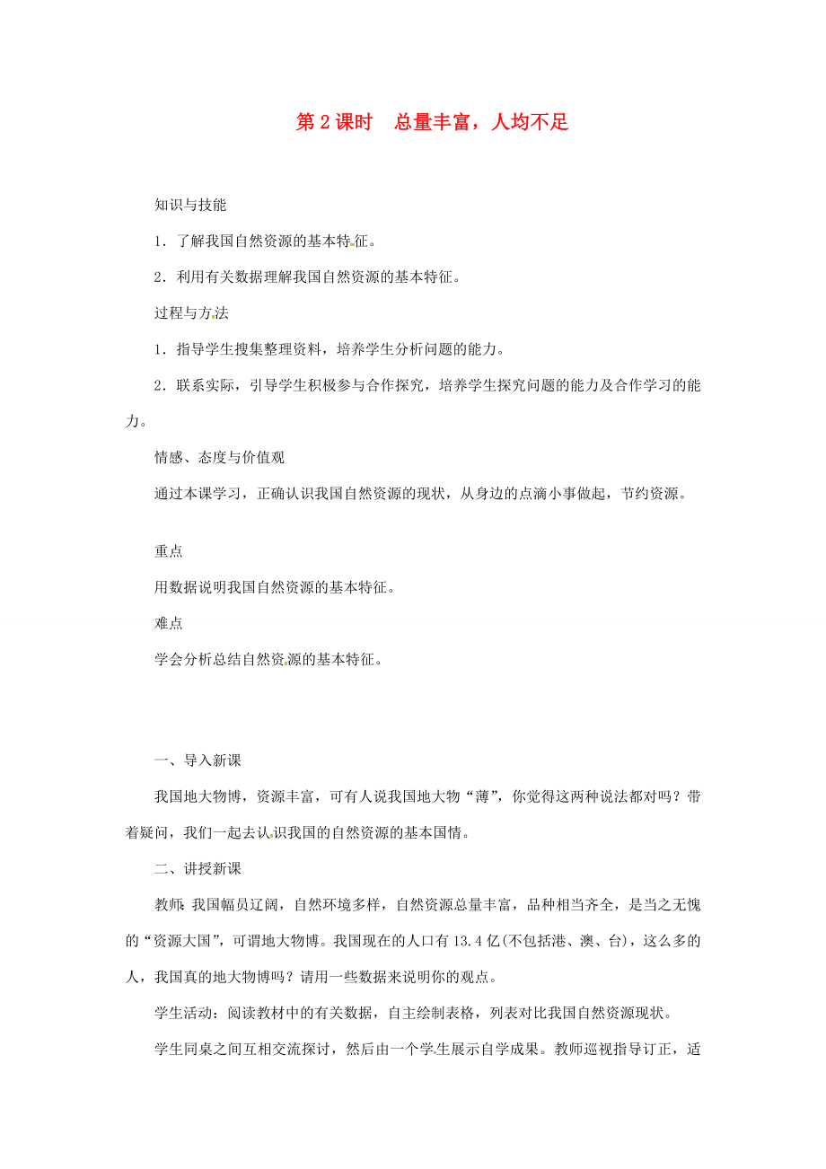 天津市宝坻区八年级地理上册第三章第一节自然资源的基本特征（第2课时总量丰富人均不足）教案（新版）新人教版（新版）新人教版初中八年级上册地理教案.doc