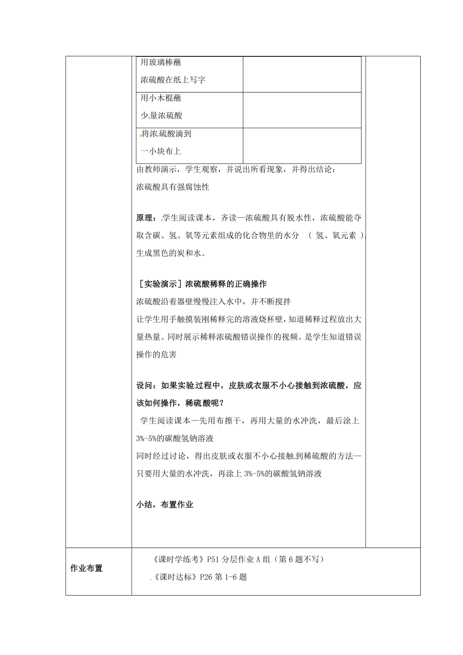 广东省珠海十中九年级化学下册《10.1常见的酸和碱（第二课时）》教案新人教版.doc