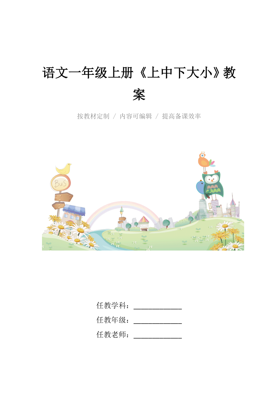 新人教版小学语文一年级上册《上中下大小》最新教案.docx