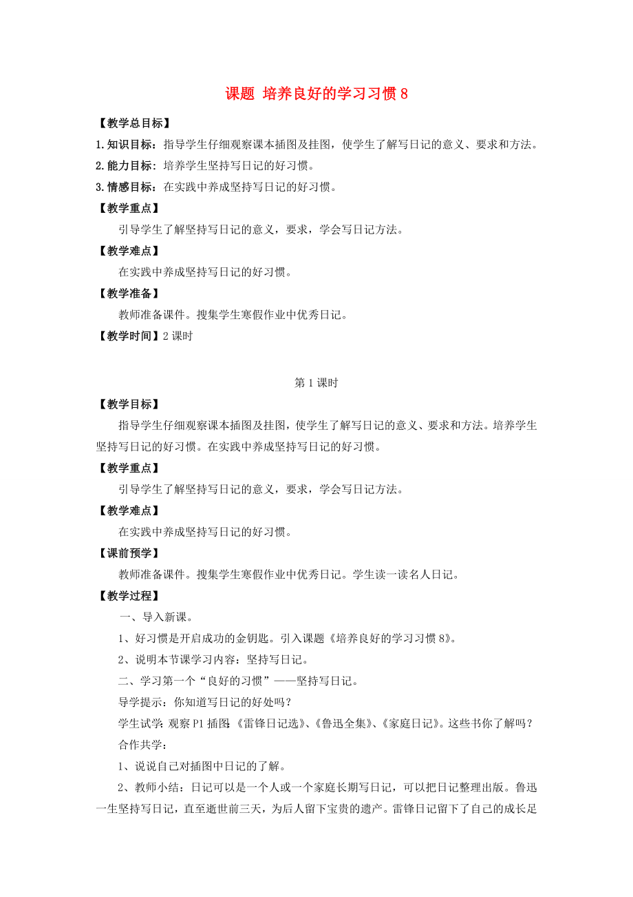 春季四年级语文下册培养良好的学习习惯8教案苏教版苏教版小学四年级下册语文教案.docx