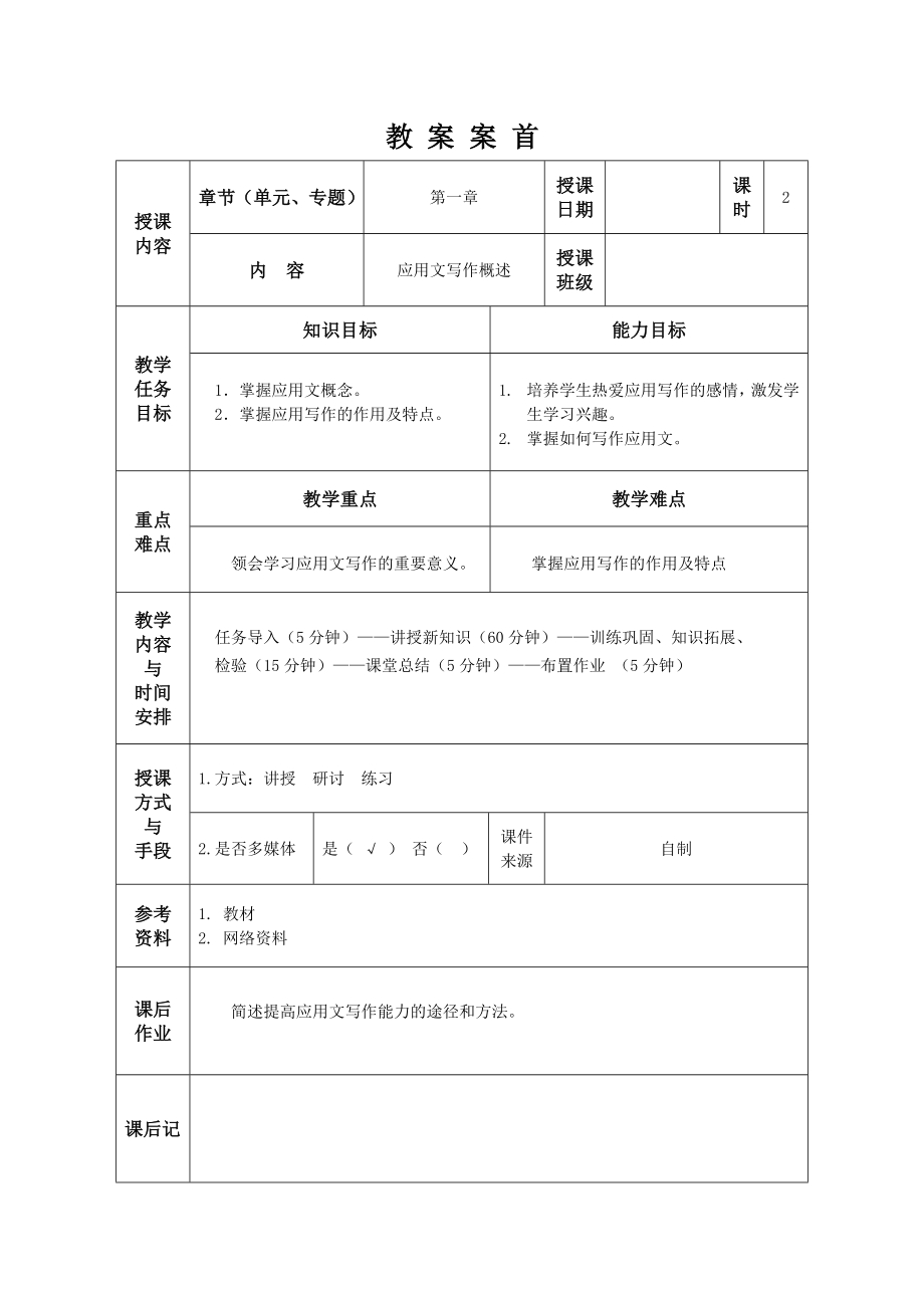 应用文概述教案(3).doc