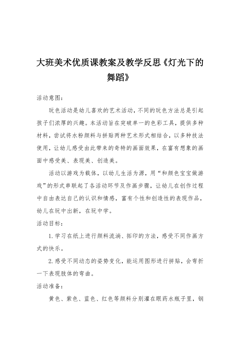 大班美术优质课教案及教学反思《灯光下的舞蹈》.docx