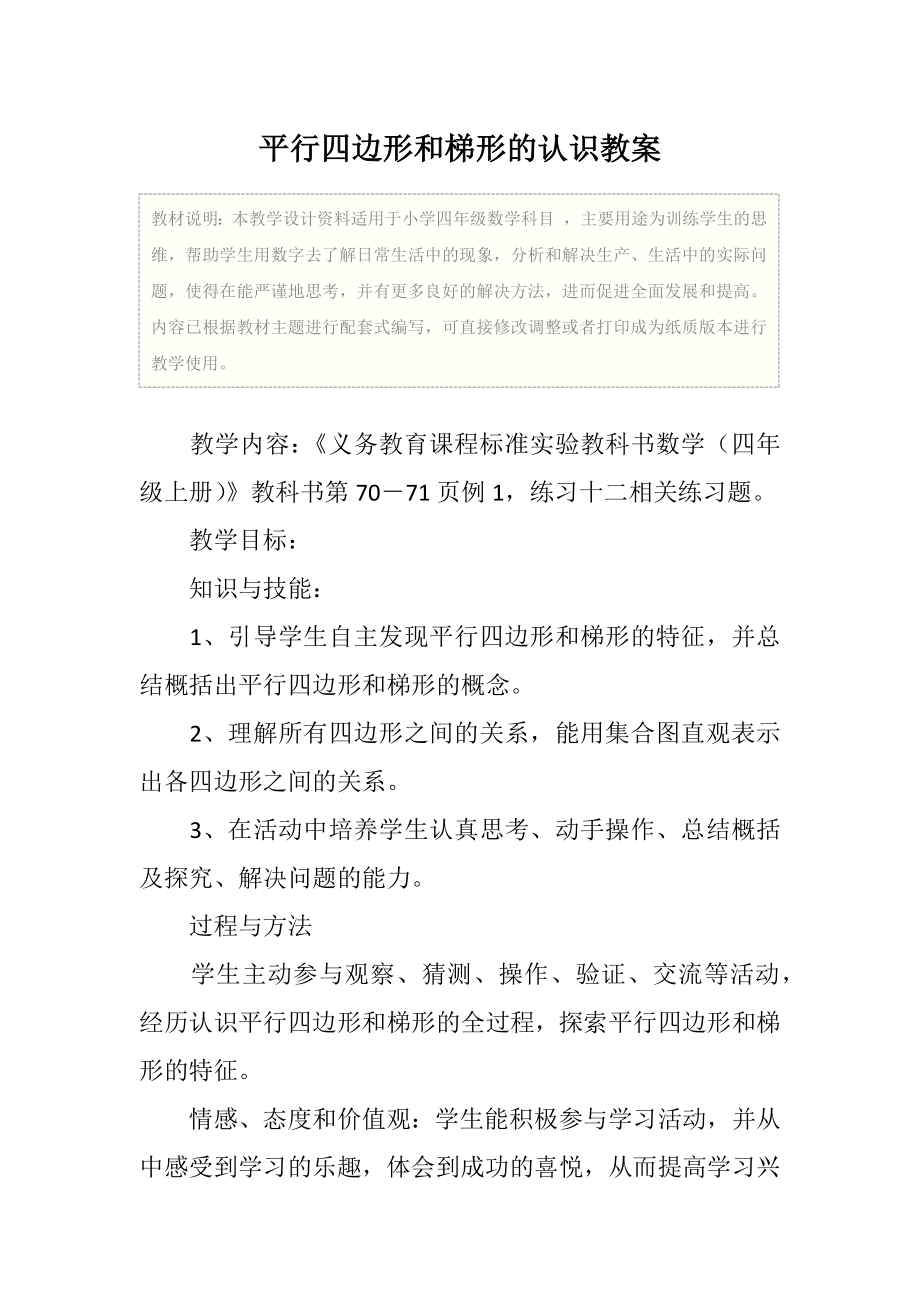 小学四年级数学平行四边形和梯形的认识教案.doc