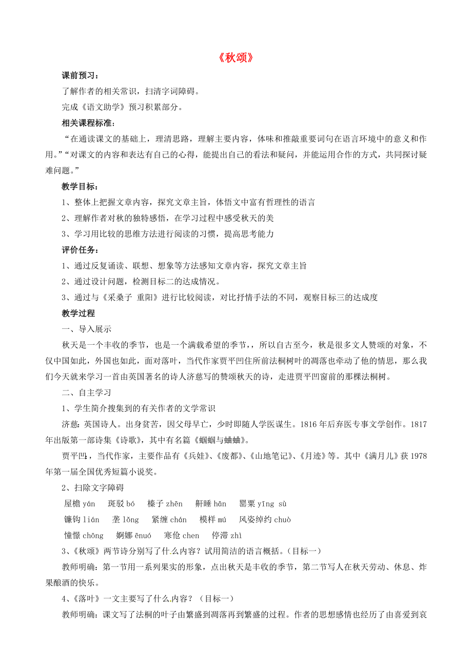 山东省枣庄市薛城区周营镇中心中学七年级语文上册《秋颂》教案北师大版.doc