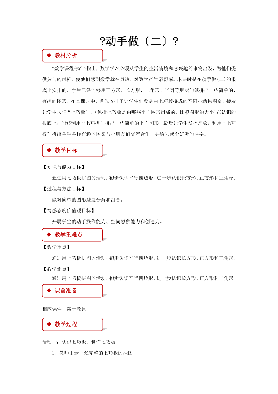 最新北师大版小学数学一年级下册《动手做（二）》教案教学设计.docx