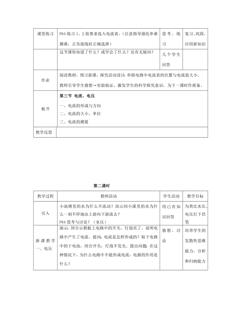 春八年级科学下册4.3《电流、电压》教案（新版）华东师大版（新版）华东师大版初中八年级下册自然科学教案.doc