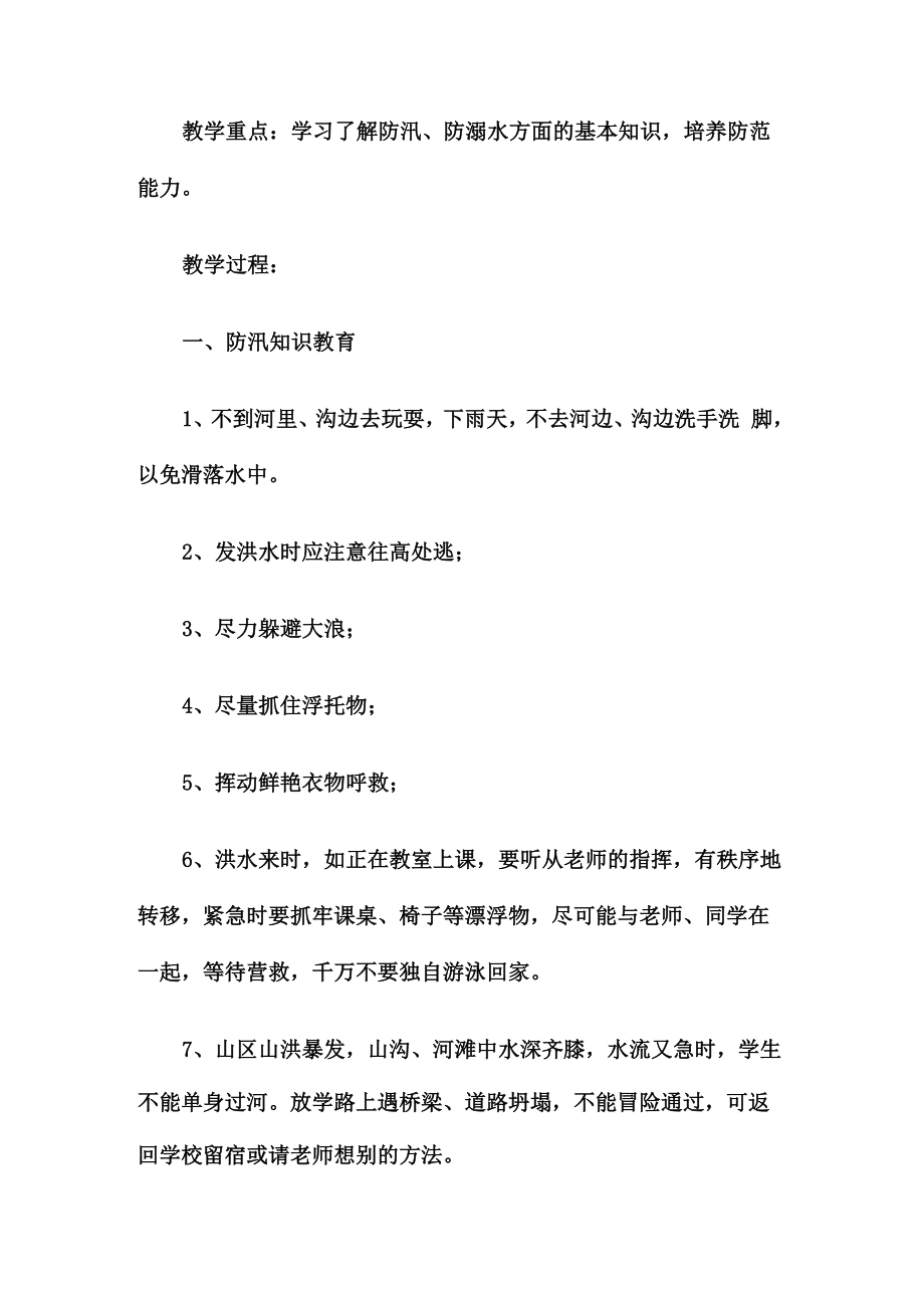 小学防溺水安全课教案(2).doc