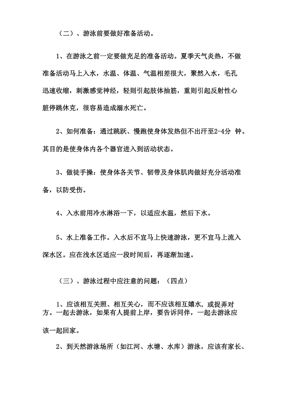 小学防溺水安全课教案(2).doc