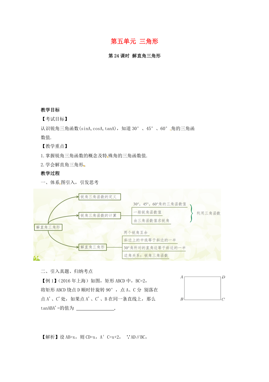 安徽省中考数学复习第5单元三角形第24课时解直角三角形教案人教版初中九年级全册数学教案.doc