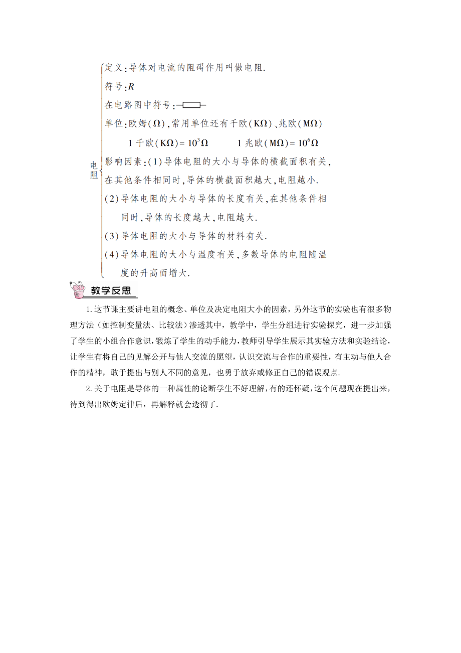 最新201X年九年级物理全册第十五章第一节电阻和变阻器（第1课时电阻）教案（新版）沪科版.doc