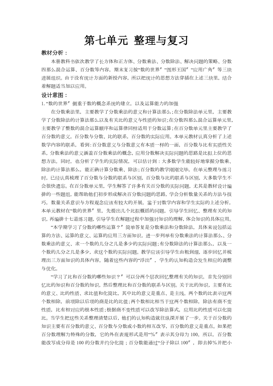 最新苏教版小学数学六年级上册《整理与复习》教案教学设计.doc