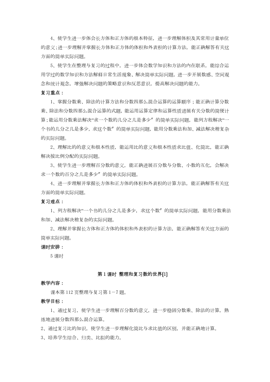 最新苏教版小学数学六年级上册《整理与复习》教案教学设计.doc