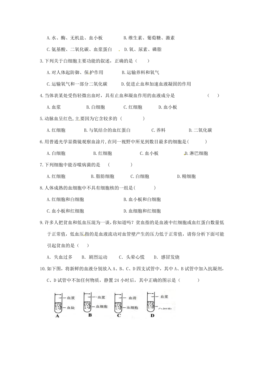 春七年级生物下册第四单元第四章第一节流动的组织血液教案（新版）新人教版（新版）新人教版初中七年级下册生物教案.doc