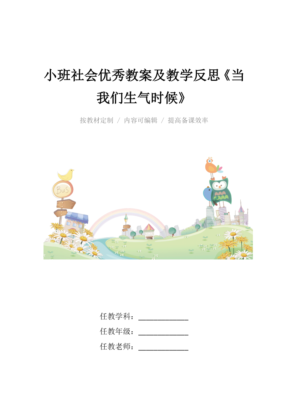 小班社会优秀教案及教学反思《当我们生气时候》.docx