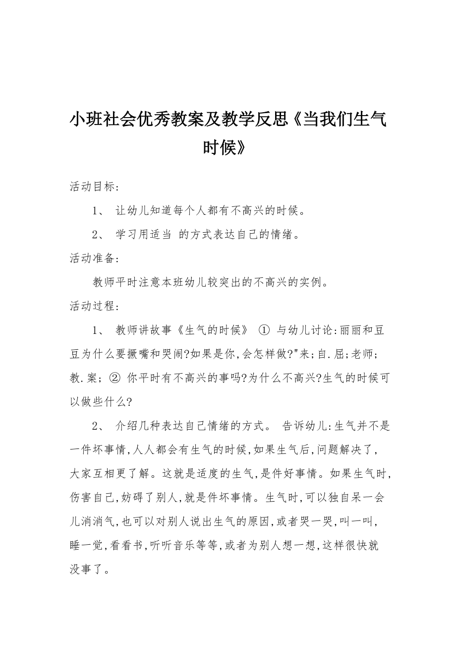 小班社会优秀教案及教学反思《当我们生气时候》.docx