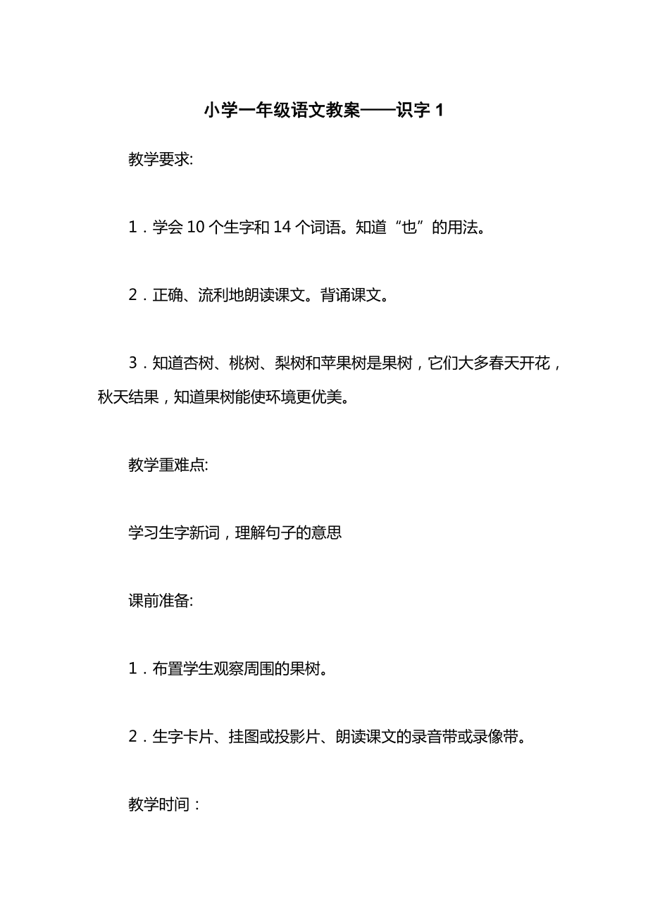 小学一年级语文教案——识字1_2.docx