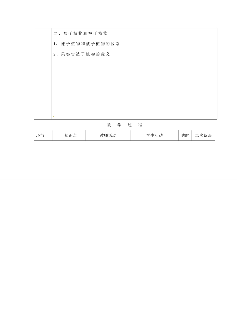 山东省临沭县第三初级中学七年级生物上册种子植物教案1新人教版.doc