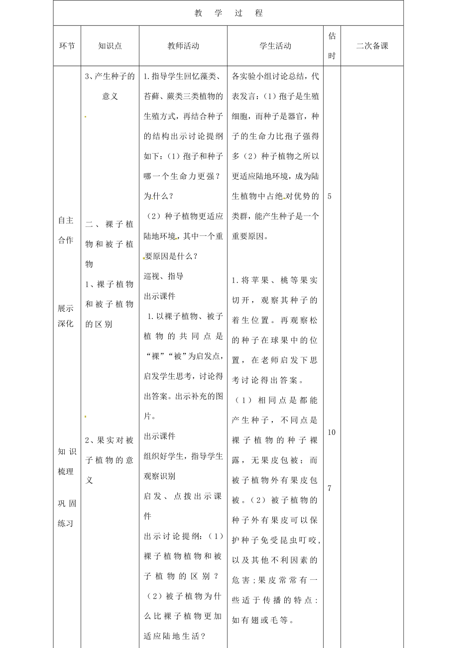 山东省临沭县第三初级中学七年级生物上册种子植物教案1新人教版.doc