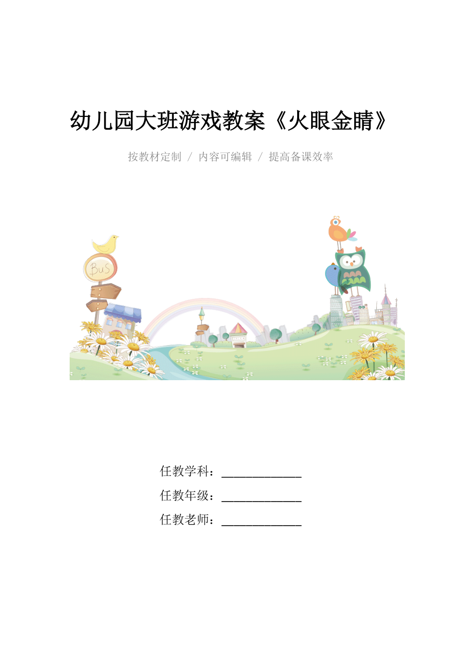 幼儿园大班游戏教案《火眼金睛》.docx