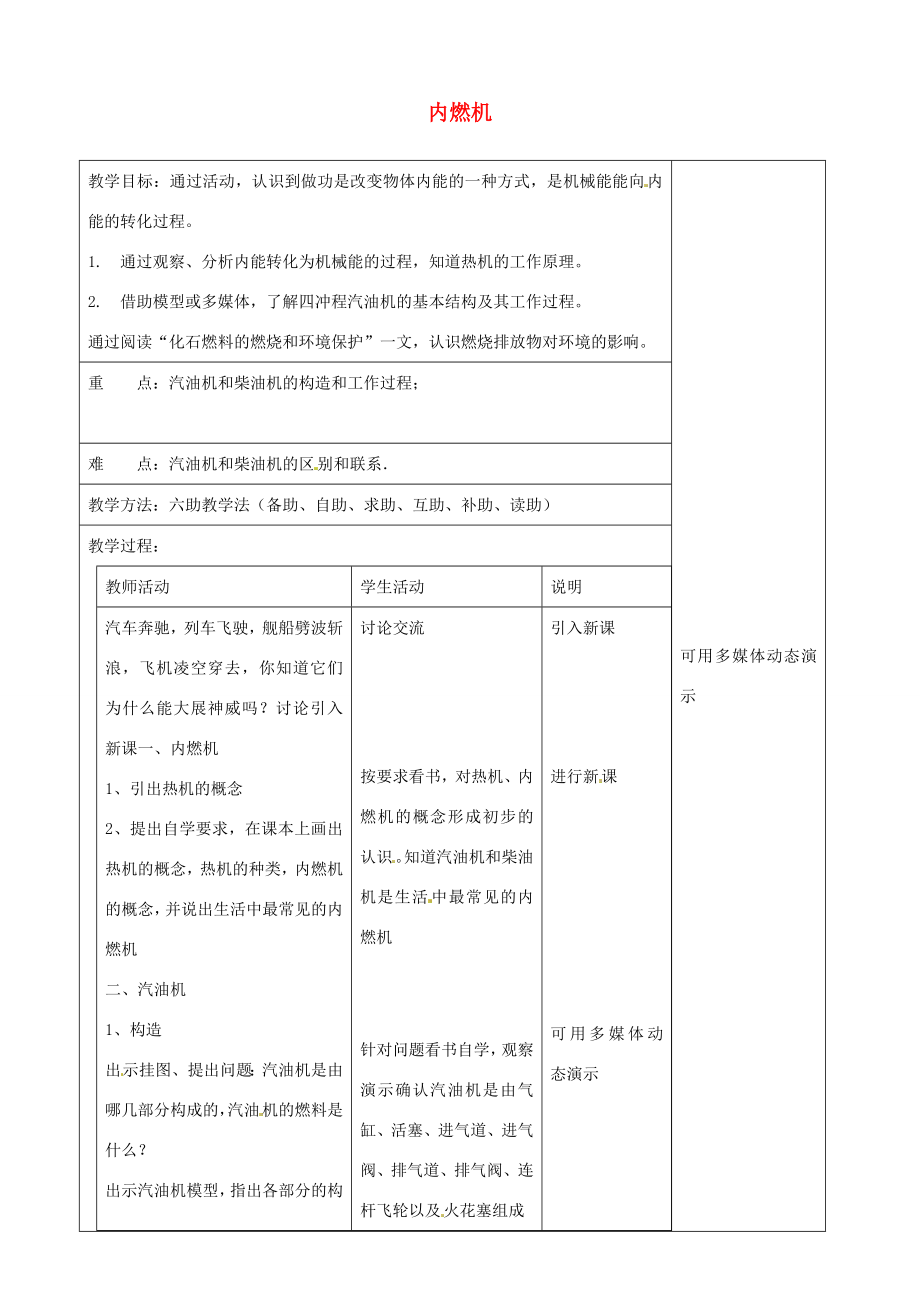 山东省济南市辛寨乡辛锐中学九年级物理全册13.3内燃机教案沪科版.doc