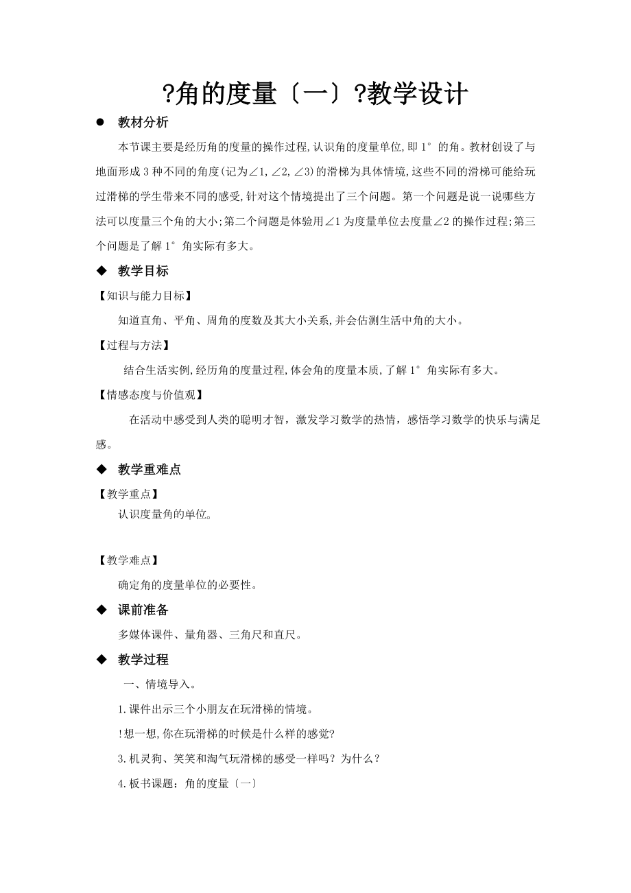 最新北师大版小学数学四年级上册《角的度量（一）》教案教学设计.docx