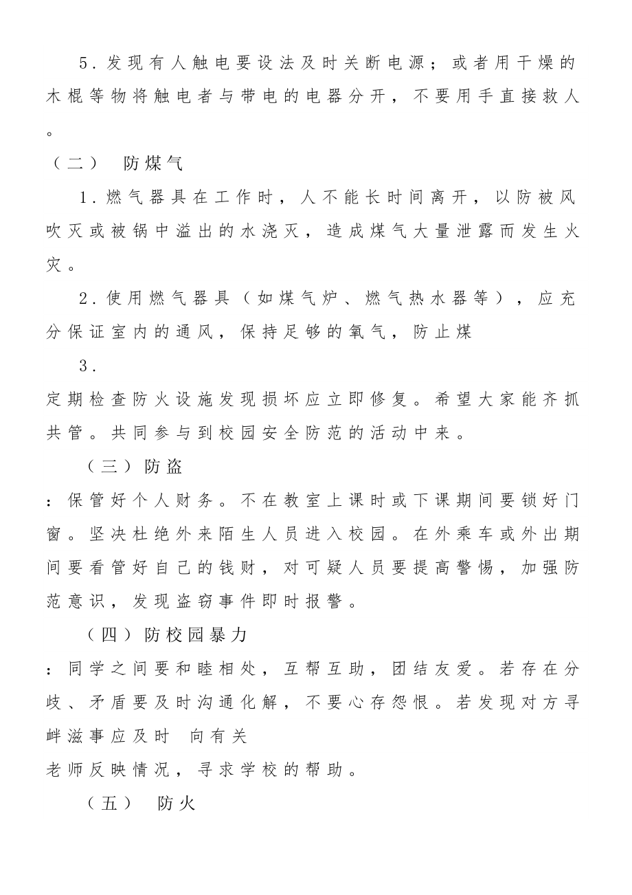 小学五防安全教育主题班会教案.doc