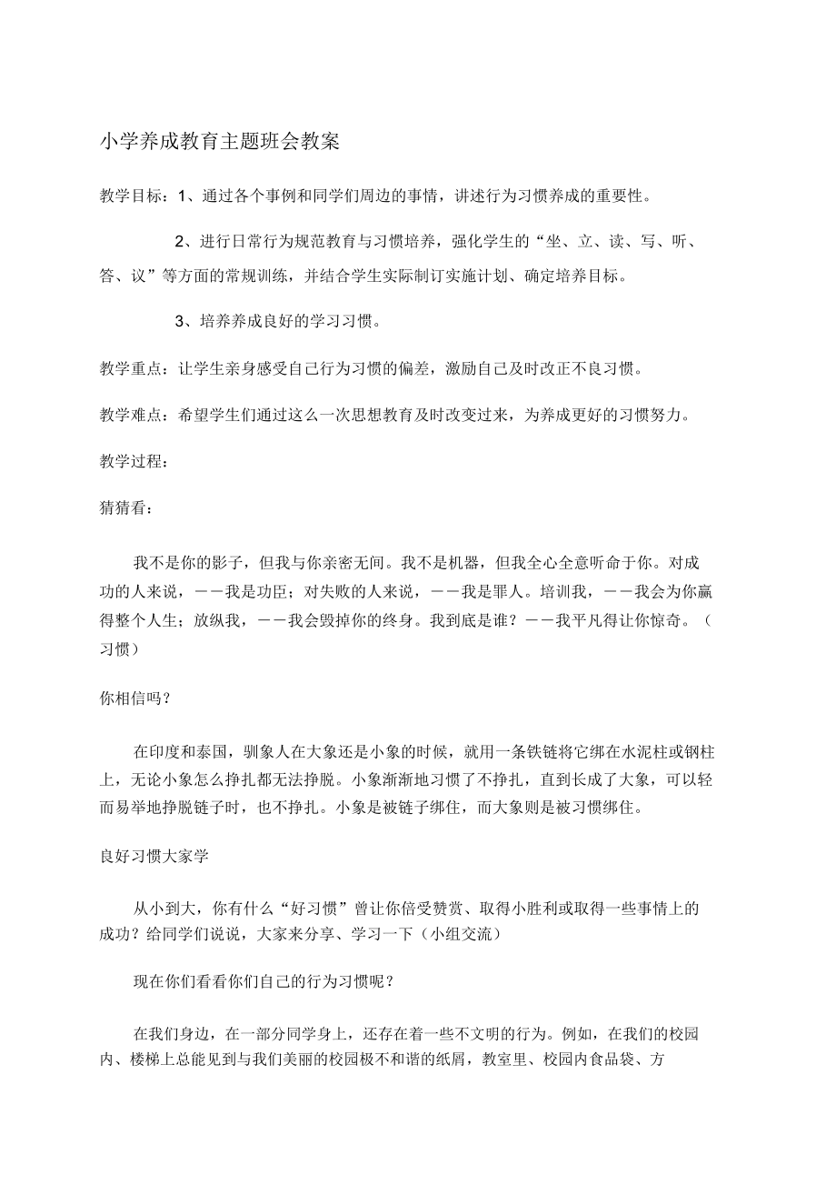 小学养成教育主题班会教案(4).doc